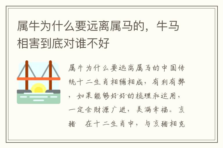 属牛为什么要远离属马的，牛马相害到底对谁不好