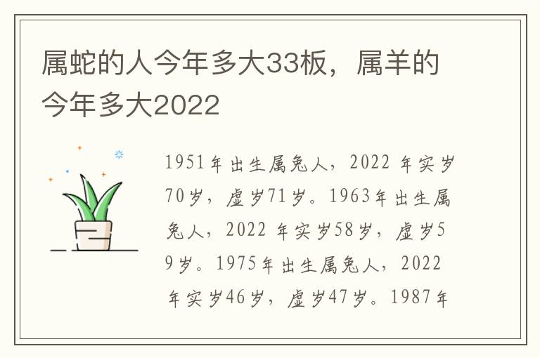 属蛇的人今年多大33板，属羊的今年多大2022