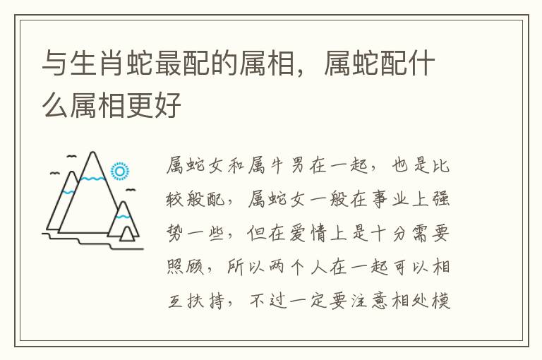 与生肖蛇最配的属相，属蛇配什么属相更好