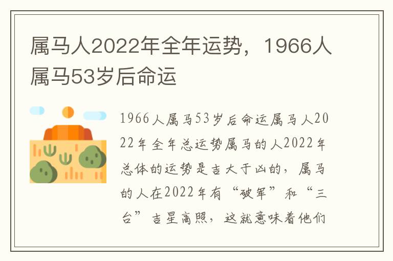 属马人2022年全年运势，1966人属马53岁后命运