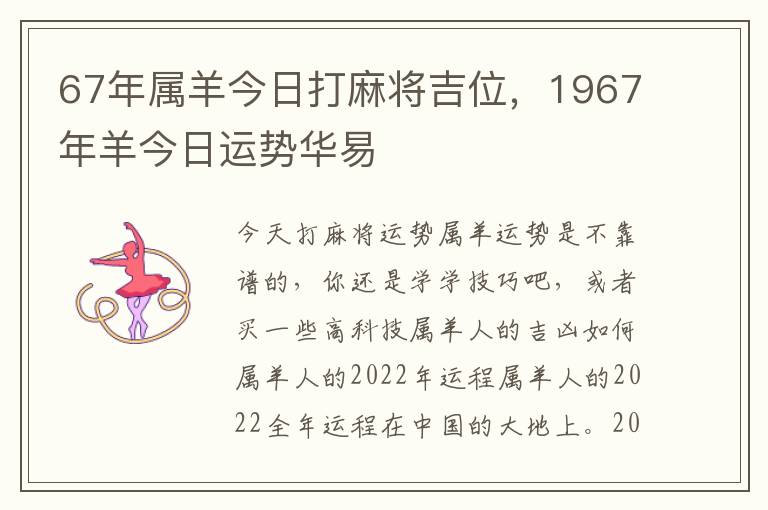 67年属羊今日打麻将吉位，1967年羊今日运势华易