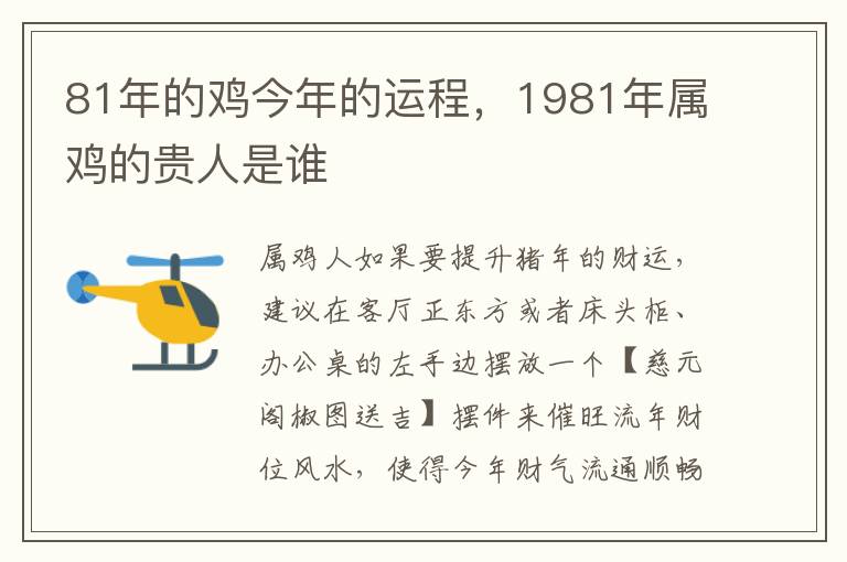 81年的鸡今年的运程，1981年属鸡的贵人是谁