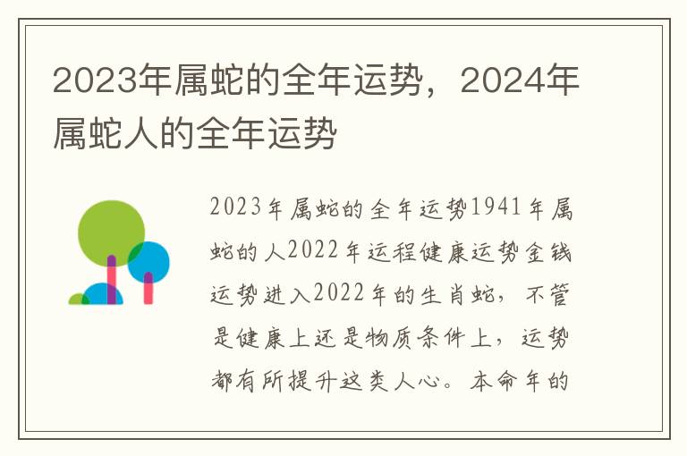 2023年属蛇的全年运势，2024年属蛇人的全年运势