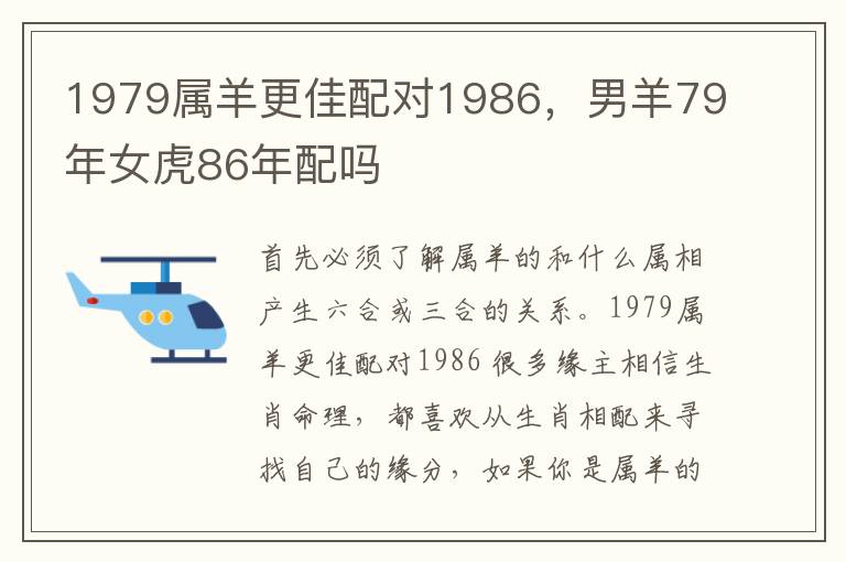 1979属羊更佳配对1986，男羊79年女虎86年配吗