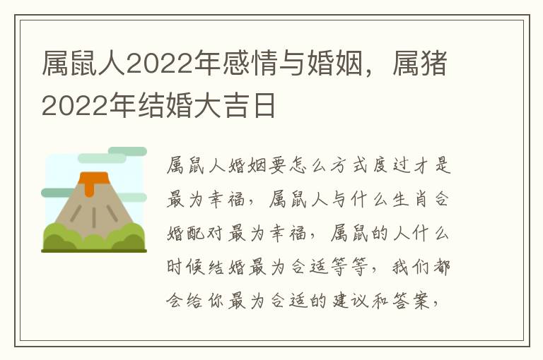 属鼠人2022年感情与婚姻，属猪2022年结婚大吉日