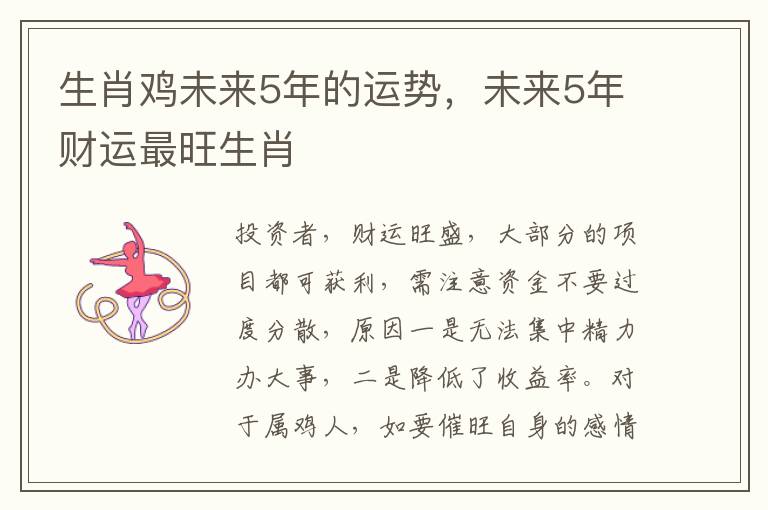 生肖鸡未来5年的运势，未来5年财运最旺生肖