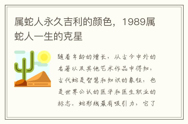 属蛇人永久吉利的颜色，1989属蛇人一生的克星