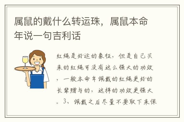 属鼠的戴什么转运珠，属鼠本命年说一句吉利话