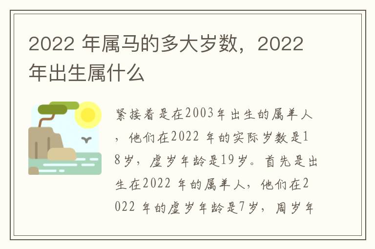 2022 年属马的多大岁数，2022 年出生属什么