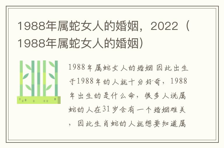 1988年属蛇女人的婚姻，2022（1988年属蛇女人的婚姻）