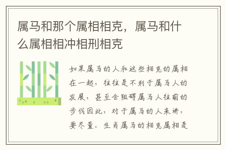 属马和那个属相相克，属马和什么属相相冲相刑相克