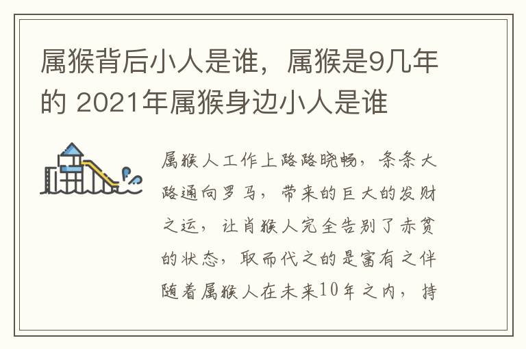 属猴背后小人是谁，属猴是9几年的 2021年属猴身边小人是谁