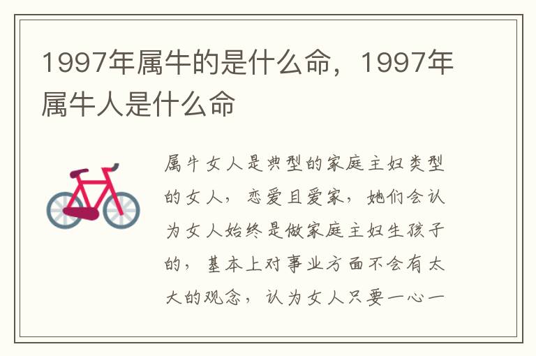 1997年属牛的是什么命，1997年属牛人是什么命