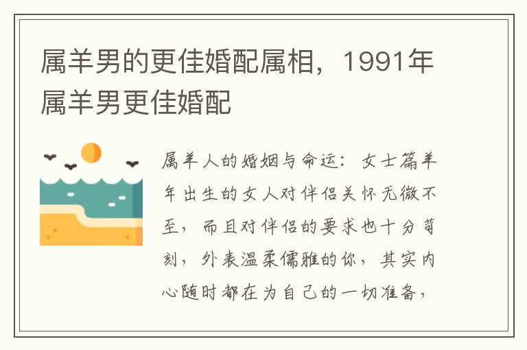 属羊男的更佳婚配属相，1991年属羊男更佳婚配