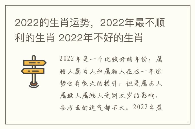 2022的生肖运势，2022年最不顺利的生肖 2022年不好的生肖