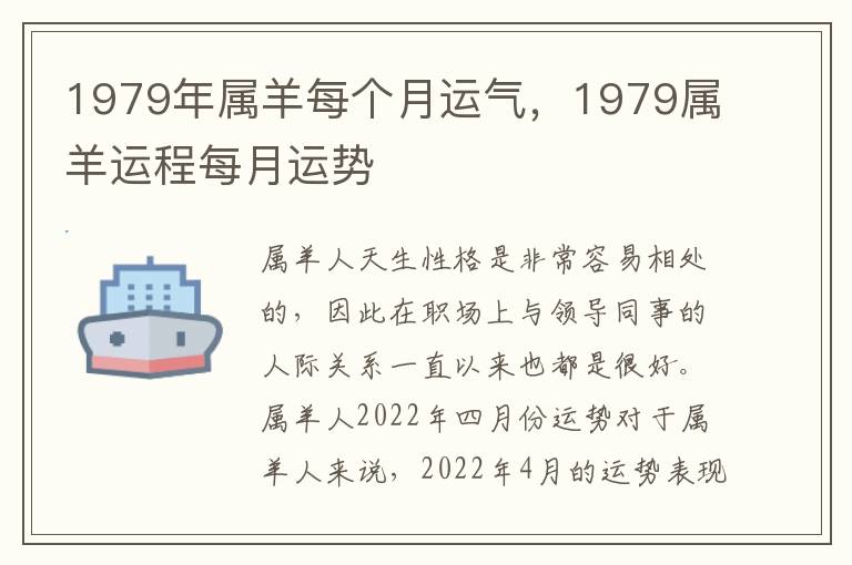 1979年属羊每个月运气，1979属羊运程每月运势