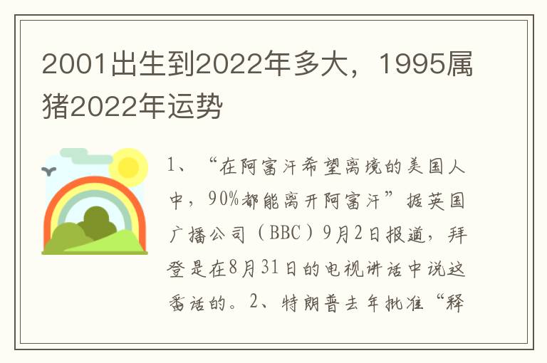 2001出生到2022年多大，1995属猪2022年运势