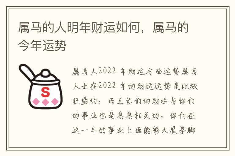 属马的人明年财运如何，属马的今年运势