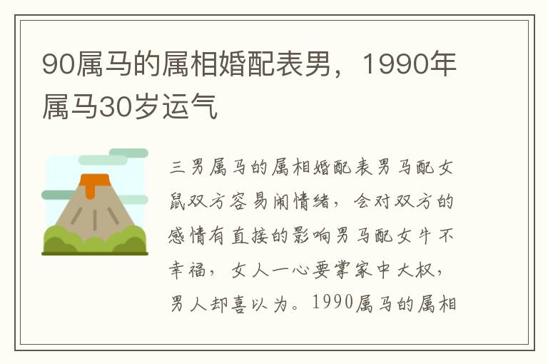 90属马的属相婚配表男，1990年属马30岁运气