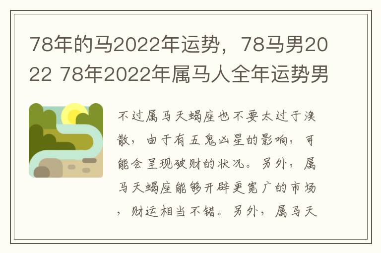 78年的马2022年运势，78马男2022 78年2022年属马人全年运势男