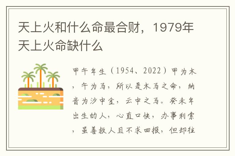 天上火和什么命最合财，1979年天上火命缺什么