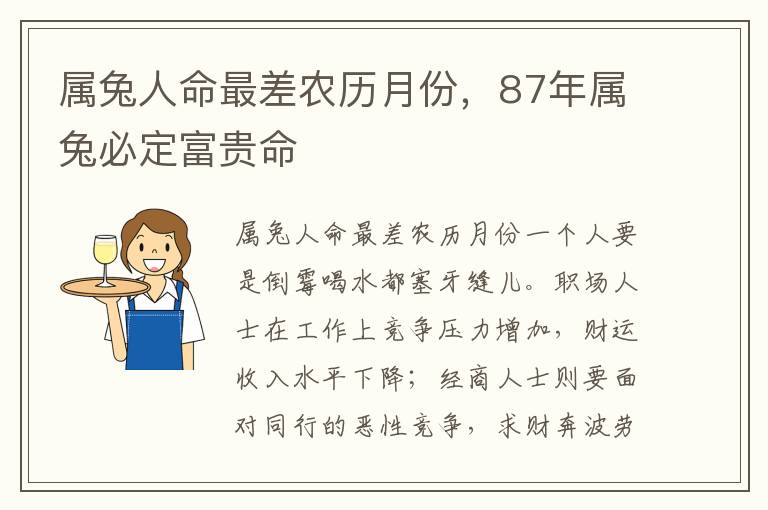 属兔人命最差农历月份，87年属兔必定富贵命