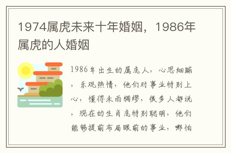 1974属虎未来十年婚姻，1986年属虎的人婚姻