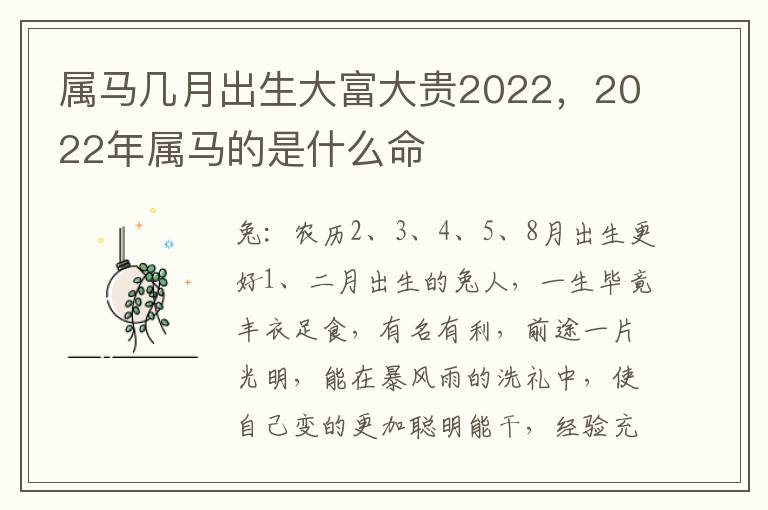 属马几月出生大富大贵2022，2022年属马的是什么命