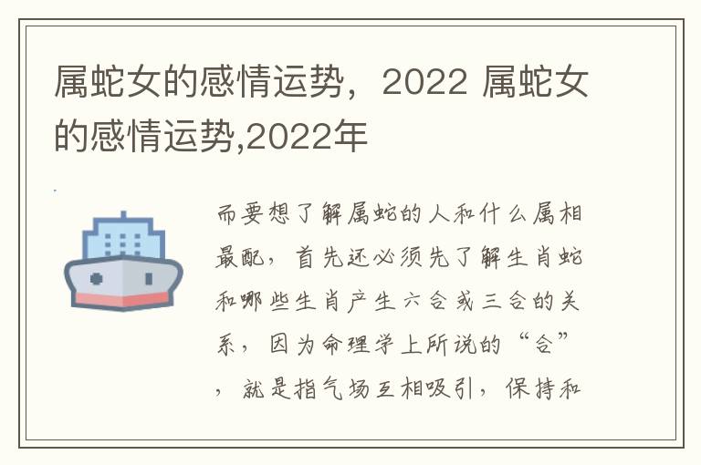 属蛇女的感情运势，2022 属蛇女的感情运势,2022年