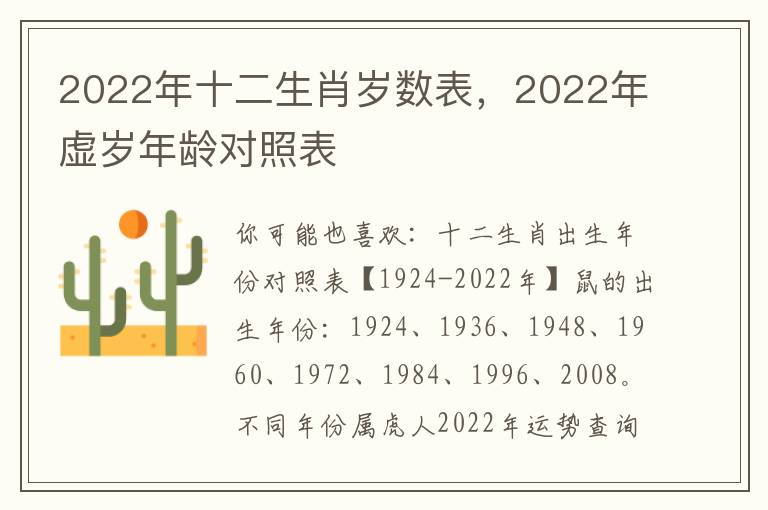 2022年十二生肖岁数表，2022年虚岁年龄对照表