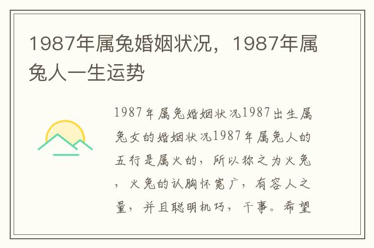 1987年属兔婚姻状况，1987年属兔人一生运势