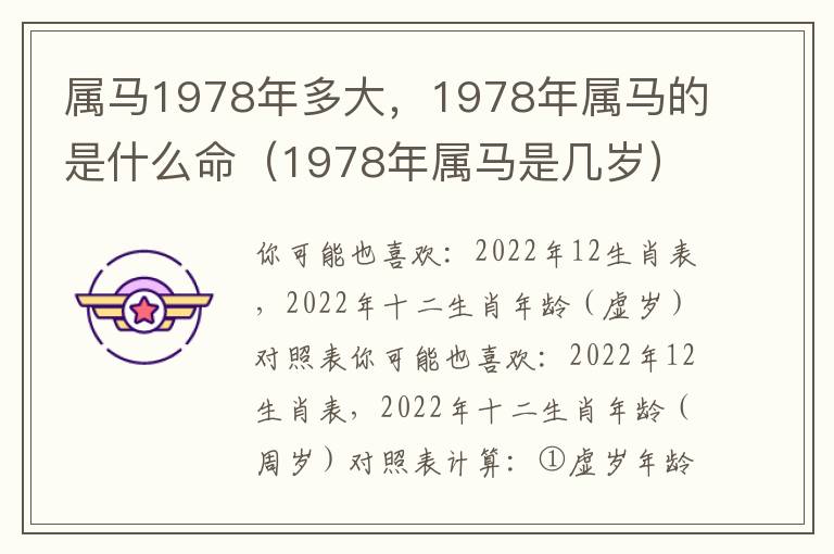 属马1978年多大，1978年属马的是什么命（1978年属马是几岁）