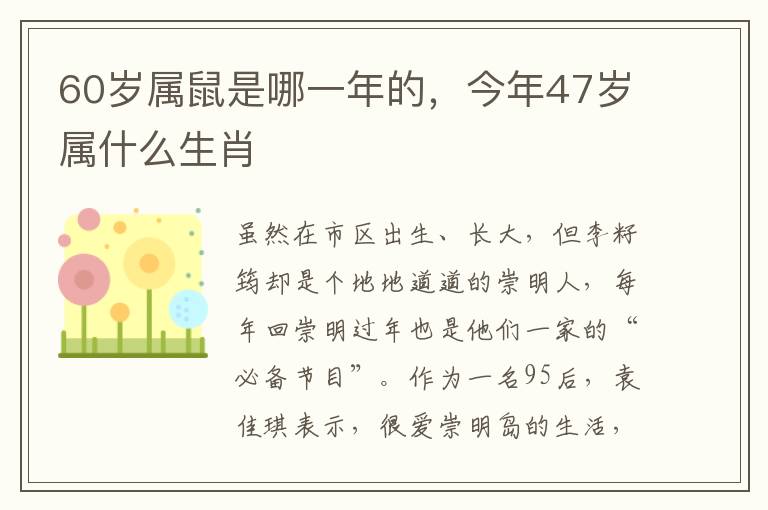 60岁属鼠是哪一年的，今年47岁属什么生肖