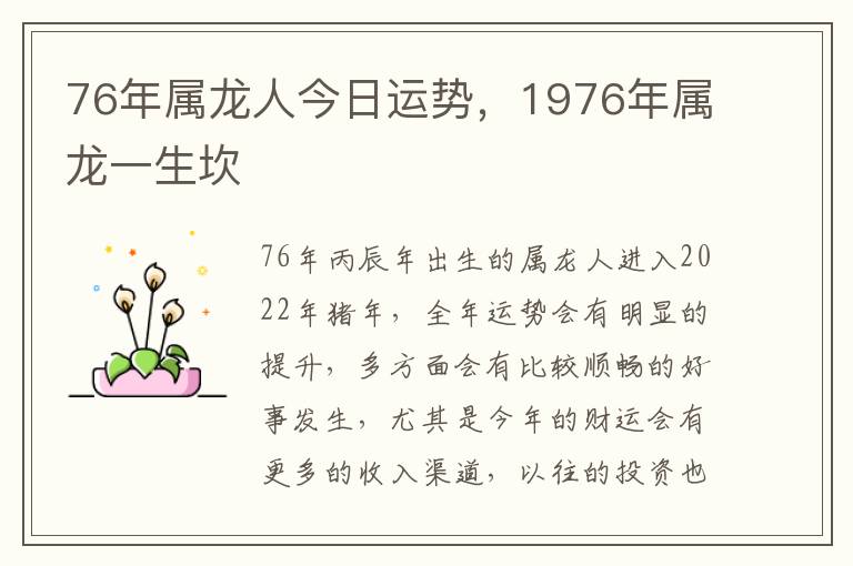 76年属龙人今日运势，1976年属龙一生坎