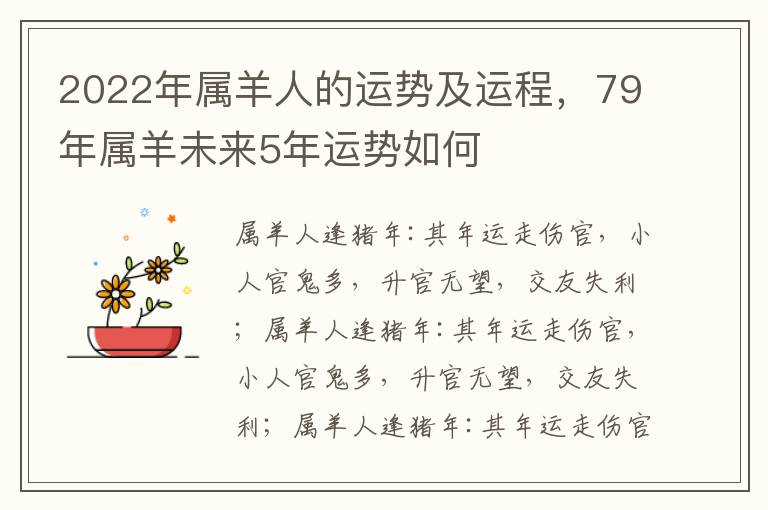 2022年属羊人的运势及运程，79年属羊未来5年运势如何