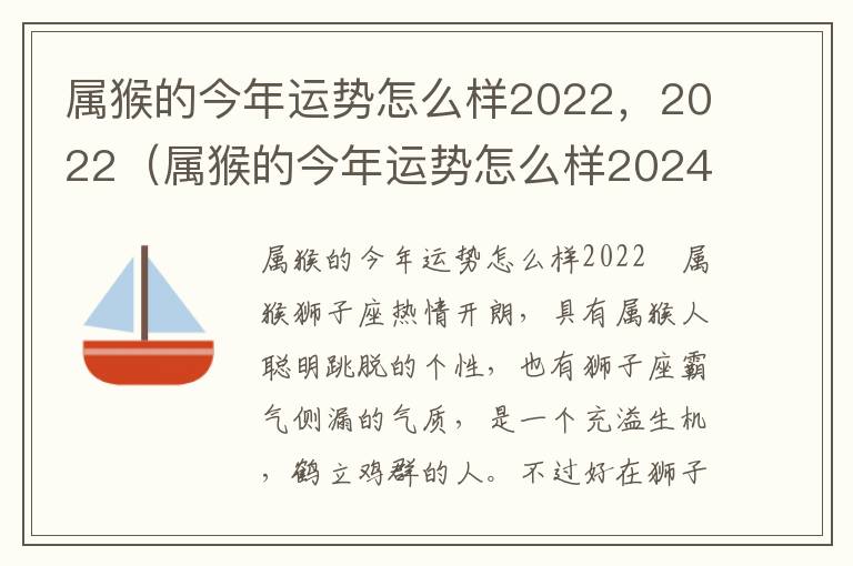 属猴的今年运势怎么样2022，2022（属猴的今年运势怎么样2024）