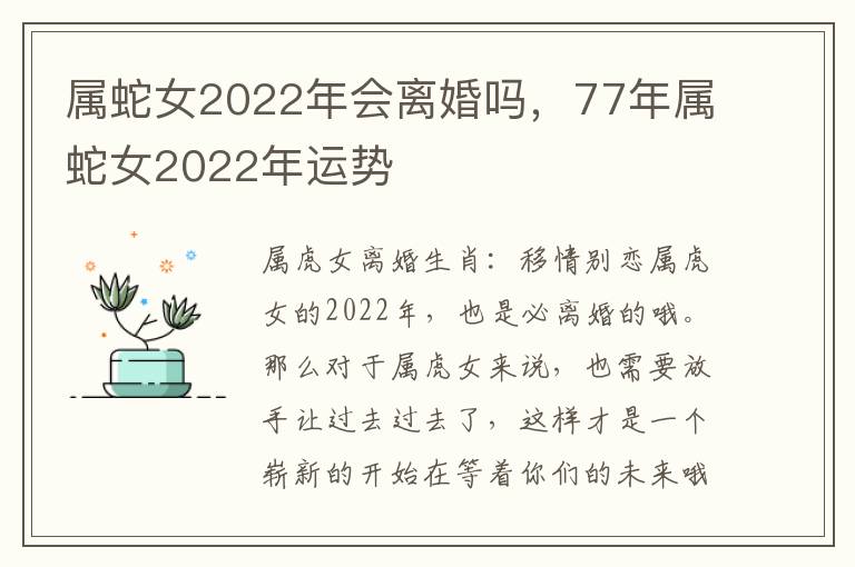 属蛇女2022年会离婚吗，77年属蛇女2022年运势