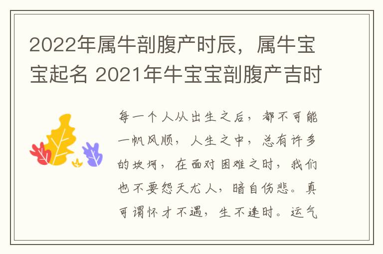 2022年属牛剖腹产时辰，属牛宝宝起名 2021年牛宝宝剖腹产吉时