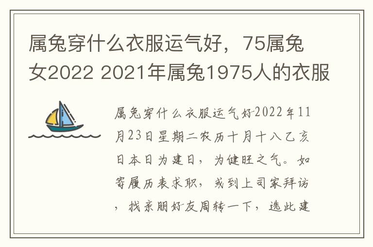 属兔穿什么衣服运气好，75属兔女2022 2021年属兔1975人的衣服颜色