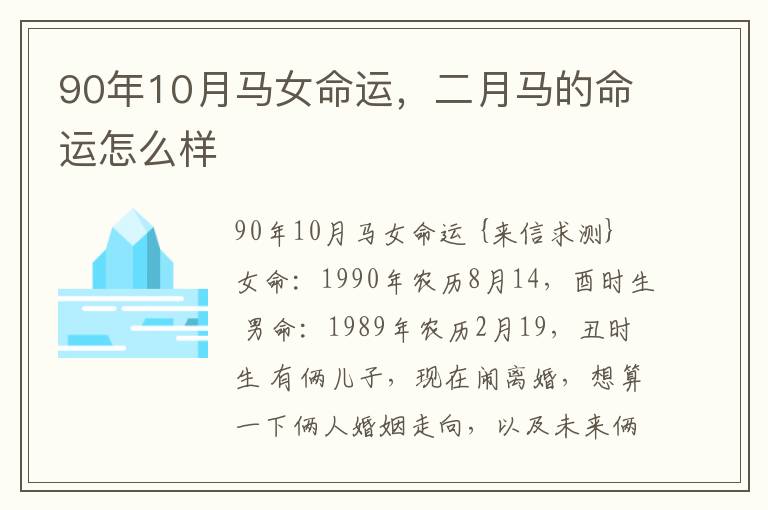 90年10月马女命运，二月马的命运怎么样