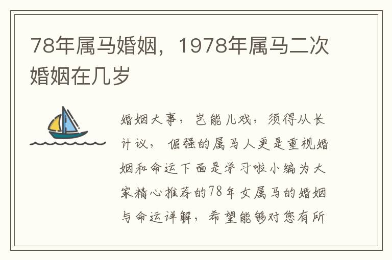 78年属马婚姻，1978年属马二次婚姻在几岁