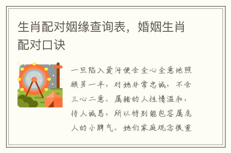 生肖配对姻缘查询表，婚姻生肖配对口诀