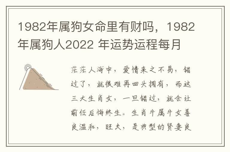 1982年属狗女命里有财吗，1982年属狗人2022 年运势运程每月