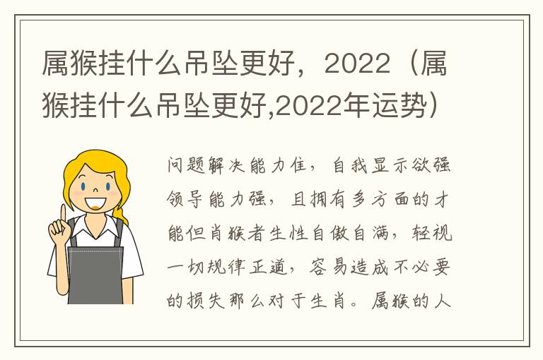 属猴挂什么吊坠更好，2022（属猴挂什么吊坠更好,2022年运势）