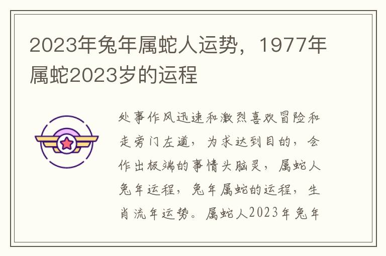 2023年兔年属蛇人运势，1977年属蛇2023岁的运程