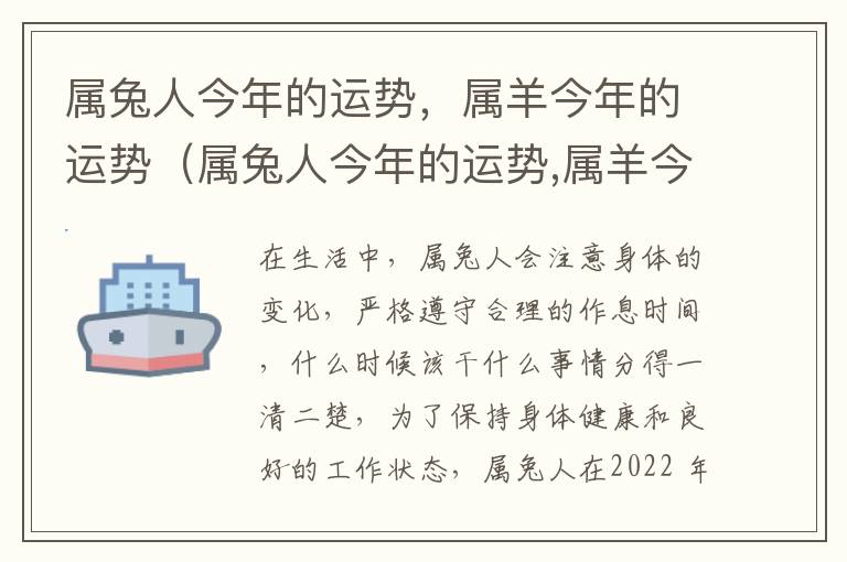 属兔人今年的运势，属羊今年的运势（属兔人今年的运势,属羊今年的运势好吗）