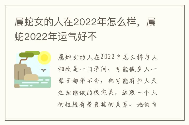 属蛇女的人在2022年怎么样，属蛇2022年运气好不