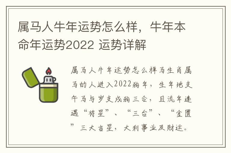 属马人牛年运势怎么样，牛年本命年运势2022 运势详解