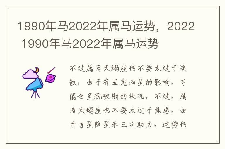 1990年马2022年属马运势，2022 1990年马2022年属马运势