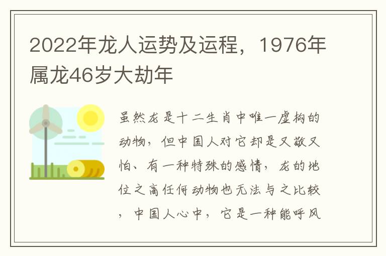 2022年龙人运势及运程，1976年属龙46岁大劫年